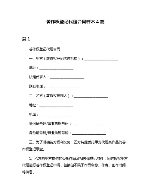 著作权登记代理合同样本4篇