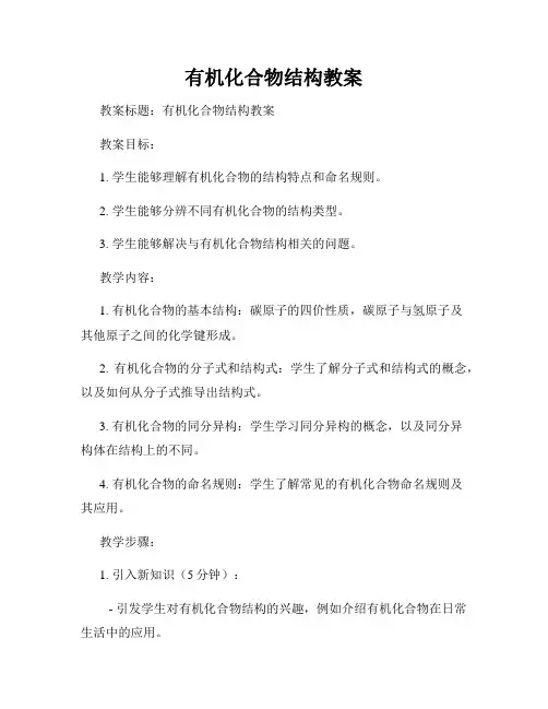 有机化合物结构教案