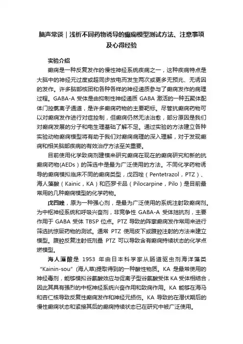 脑声常谈｜浅析不同药物诱导的癫痫模型测试方法、注意事项及心得经验