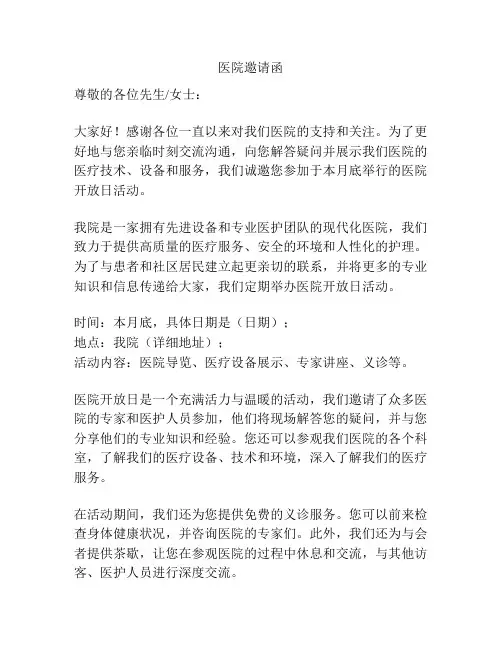 医院邀请函