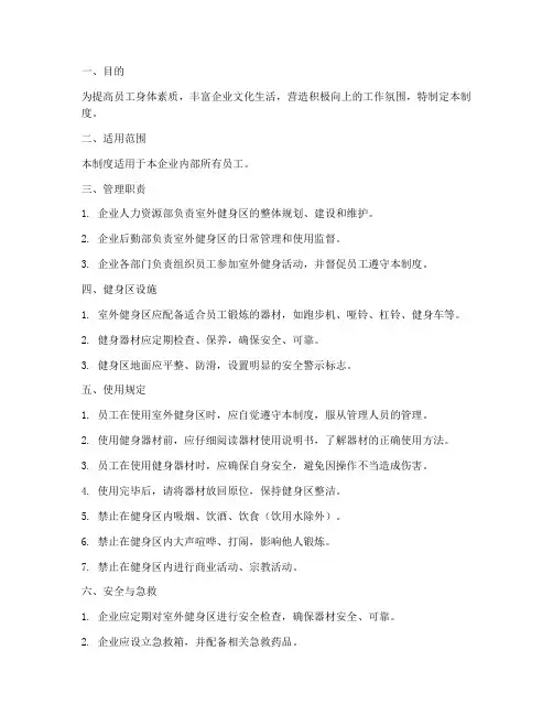 企业员工室外健身区管理制度