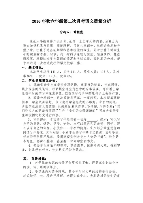 六年级语文月考试卷分析
