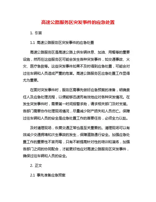 高速公路服务区突发事件的应急处置