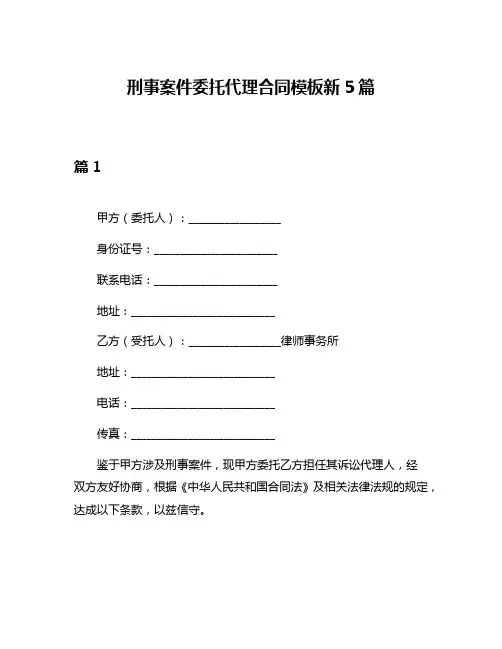 刑事案件委托代理合同模板新5篇