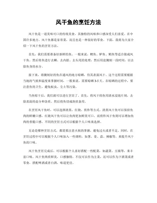 风干鱼的烹饪方法