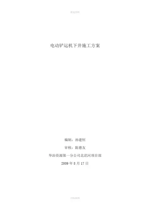 电动铲运机下井施工方案