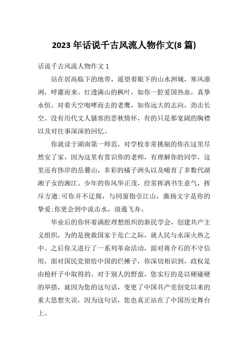 2023年话说千古风流人物作文(8篇)