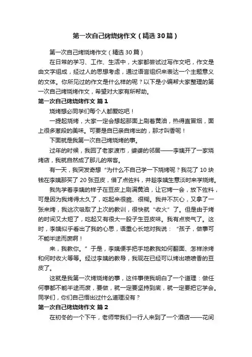 第一次自己烤烧烤作文（精选30篇）