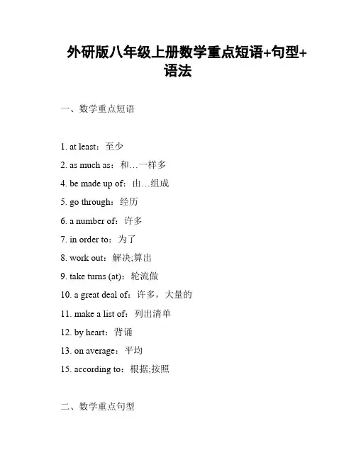 外研版八年级上册数学重点短语+句型+语法
