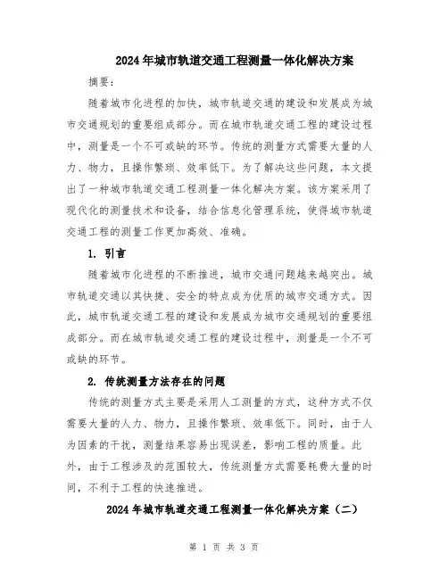 2024年城市轨道交通工程测量一体化解决方案