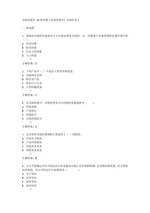 东北大学15春学期《市场营销学》在线作业1答案