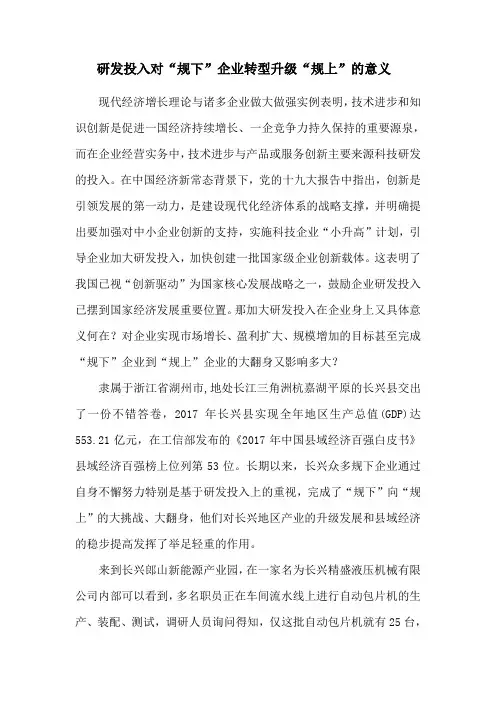研发投入对“规下”企业转型升级“规上”的意义