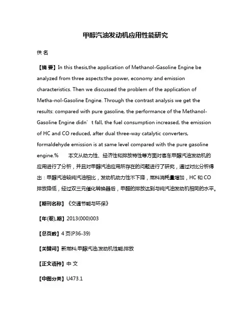 甲醇汽油发动机应用性能研究
