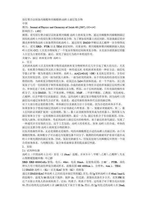 原位聚合法制备丙烯酸-丙烯酸钠高岭土插层复合物