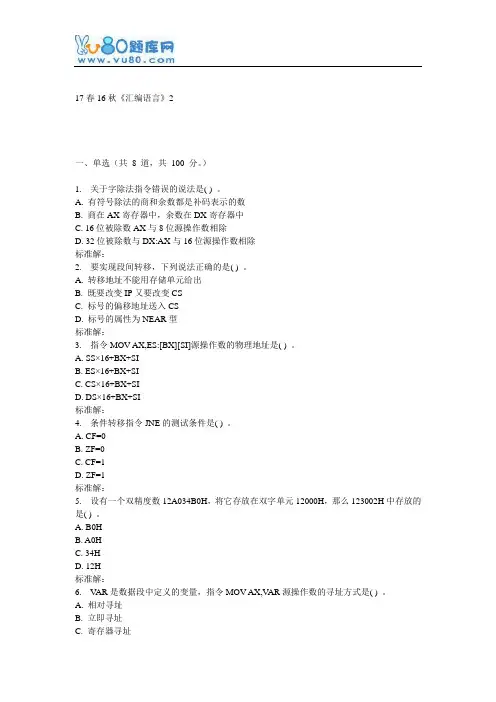 北语16秋《汇编语言》作业2