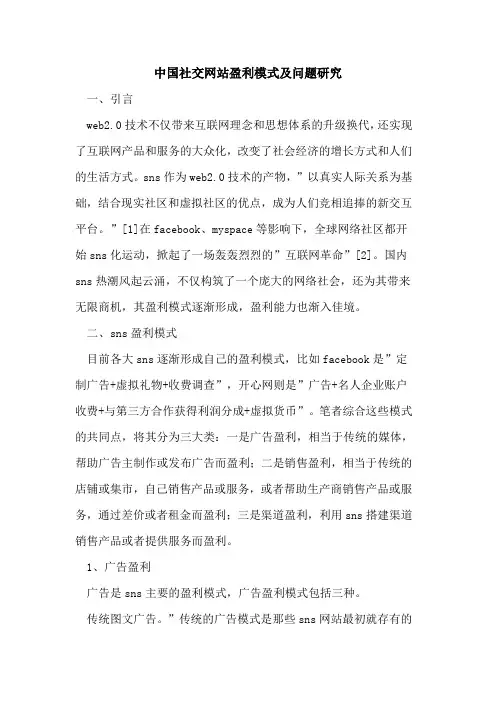 中国社交网站盈利模式及问题研究