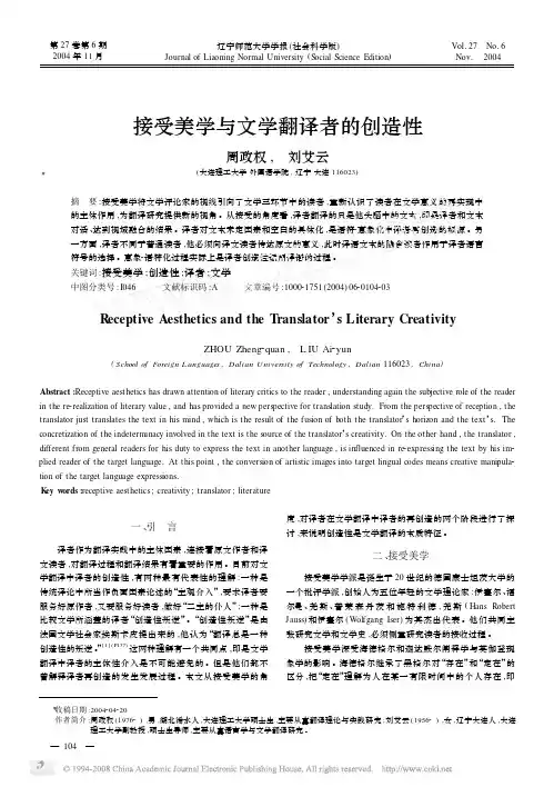 接受美学与文学翻译者的创造性