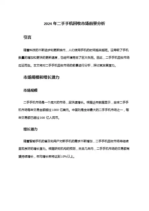 2024年二手手机回收市场前景分析