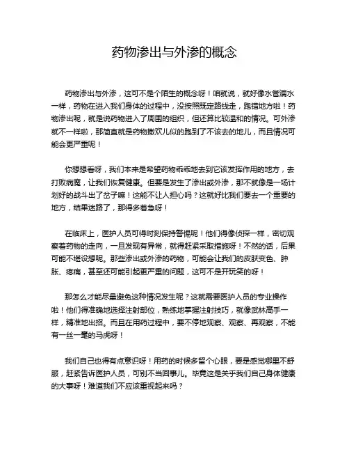 药物渗出与外渗的概念