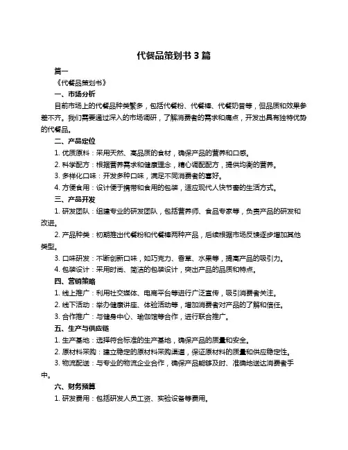 代餐品策划书3篇