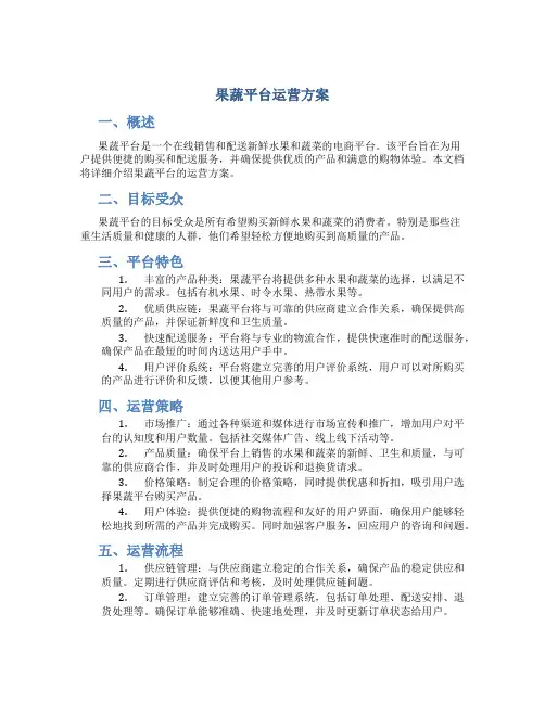 果蔬平台运营方案