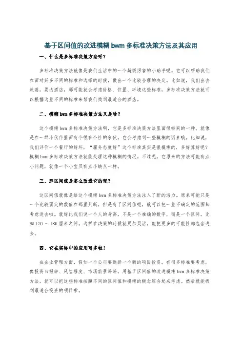 基于区间值的改进模糊bwm多标准决策方法及其应用