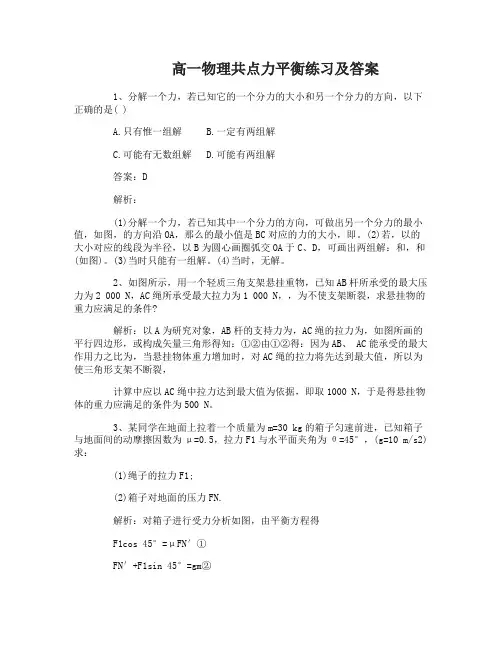 高一物理共点力平衡练习及答案解析