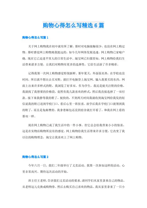 购物心得怎么写精选6篇