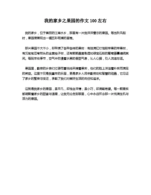 我的家乡之果园的作文100左右