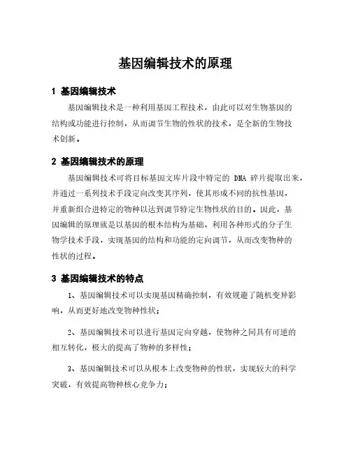 基因编辑技术的原理