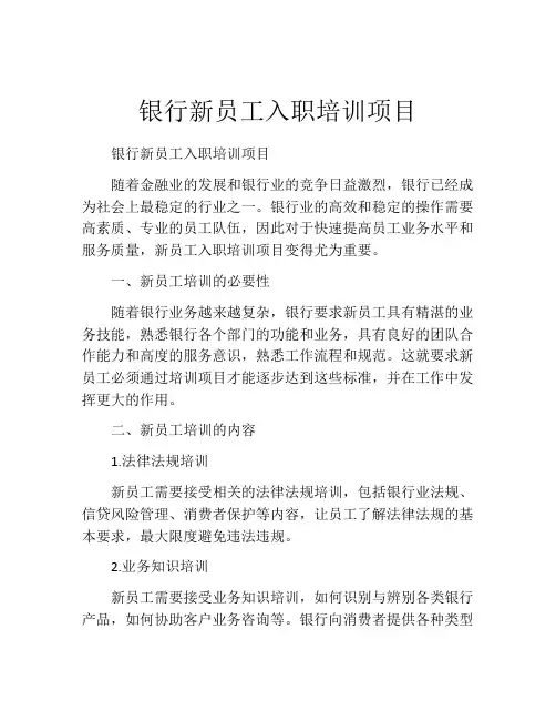 银行新员工入职培训项目