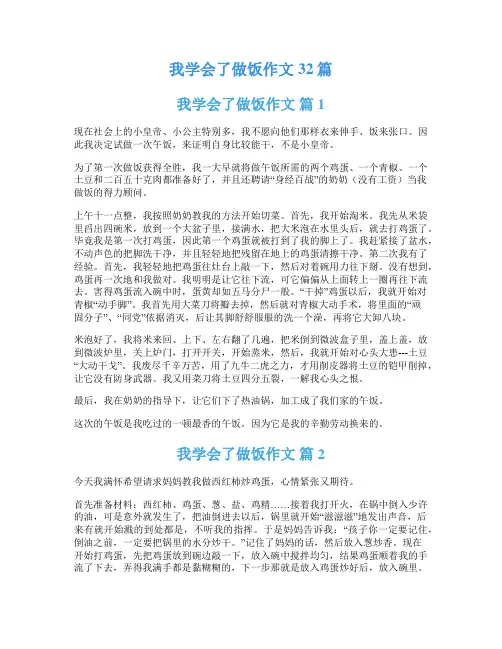我学会了做饭作文32篇