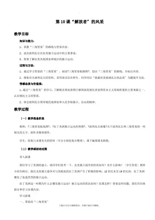 初中北师大版历史九年级上册第10课《“解放者”的风采》教学设计2