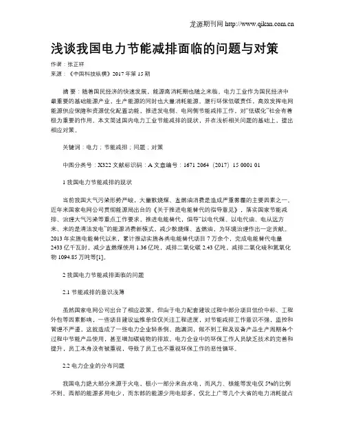 浅谈我国电力节能减排面临的问题与对策
