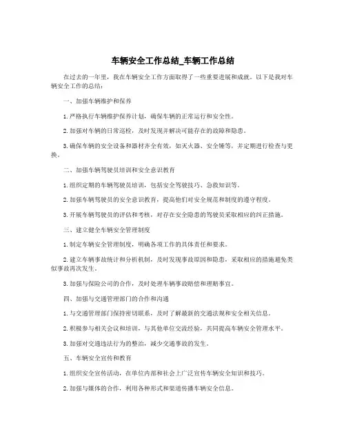 车辆安全工作总结_车辆工作总结