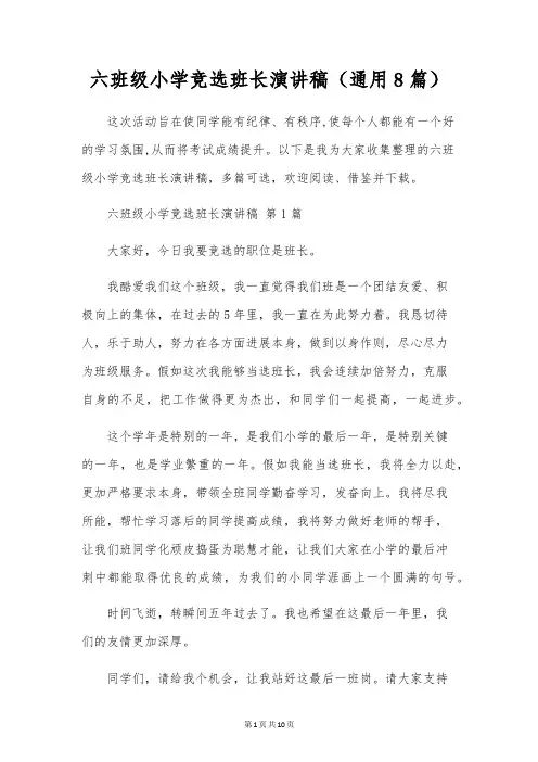 六年级小学竞选班长演讲稿(通用8篇)