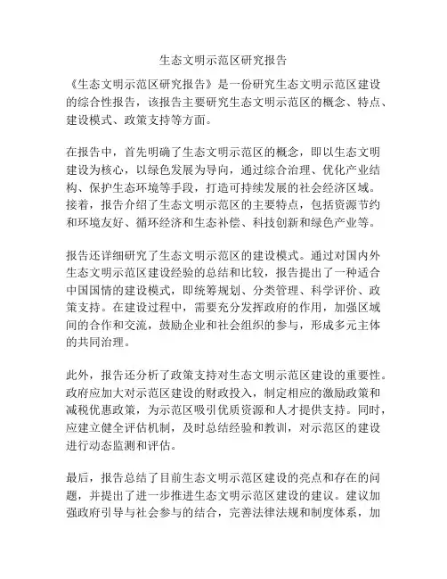 生态文明示范区研究报告