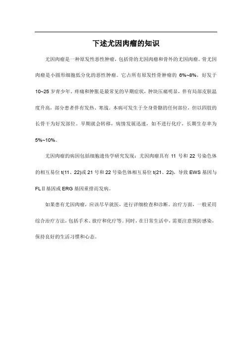 下述尤因肉瘤的知识