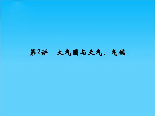 高考地理(鲁教版)一轮总复习配套课件第二单元 第2讲 大气圈与天气、气候(共133张PPT)