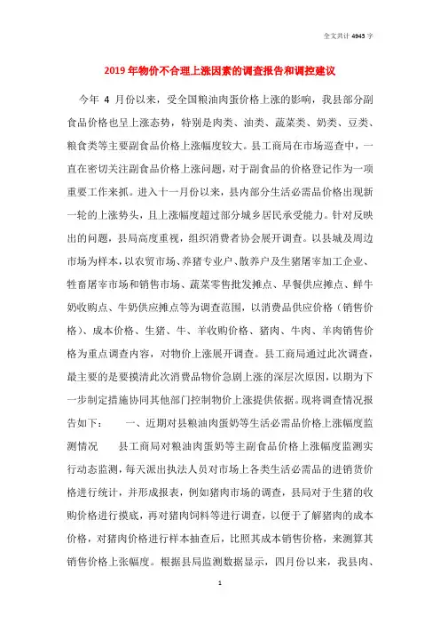2019年物价不合理上涨因素的调查报告和调控建议