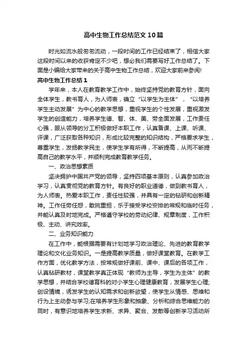 高中生物工作总结范文10篇