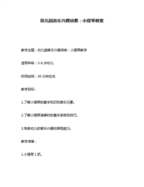 幼儿园音乐兴趣培养：小提琴教案