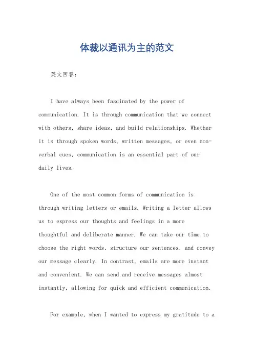 体裁以通讯为主的范文