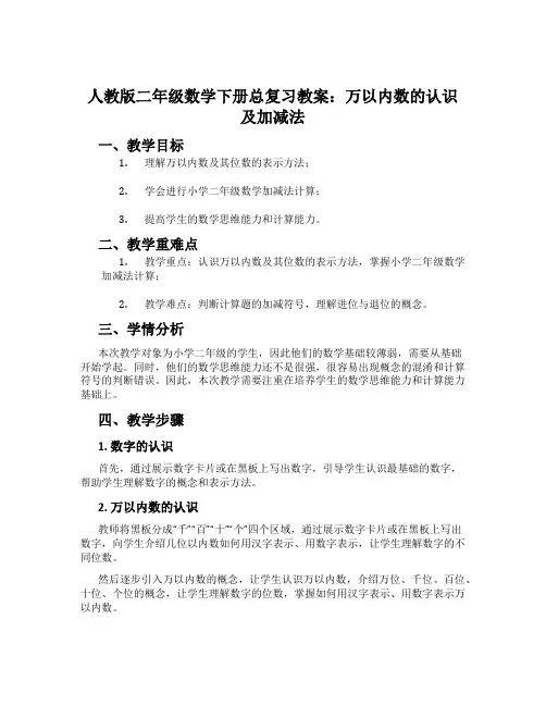 人教版二年级数学下册总复习教案：万以内数的认识及加减法