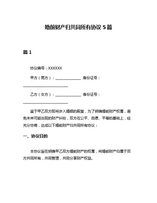 婚前财产归共同所有协议5篇