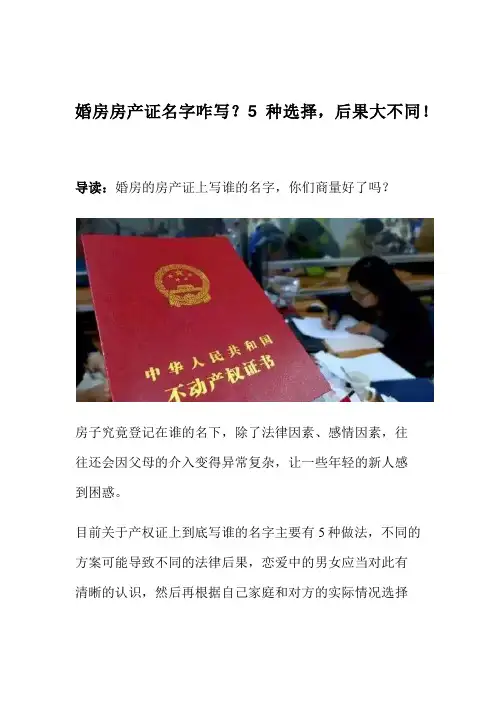 婚房房产证名字咋写？5种选择,后果大不同!