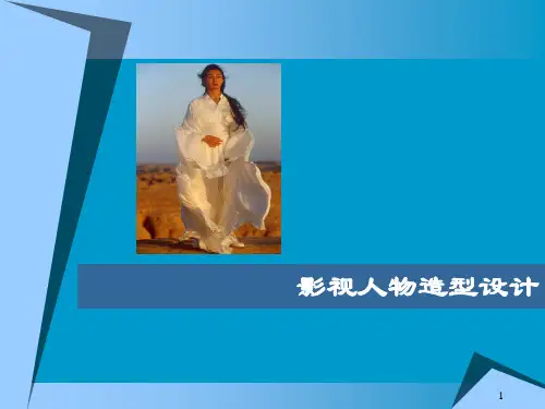 人物形象设计之影视人物造型设计课件