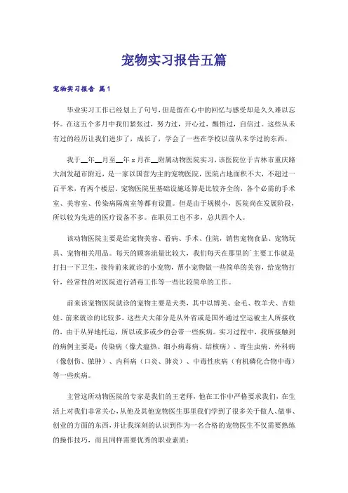 宠物实习报告五篇