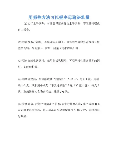 用哪些方法可以提高母猪泌乳量