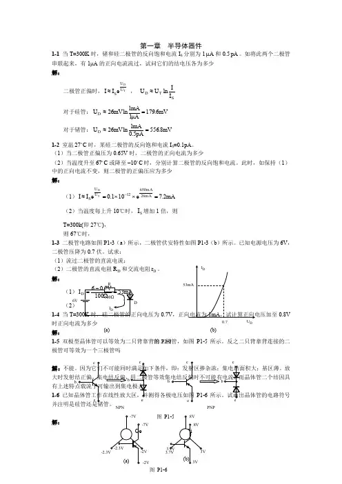 模拟电子技术基础习题及答案(清华大学出版社)